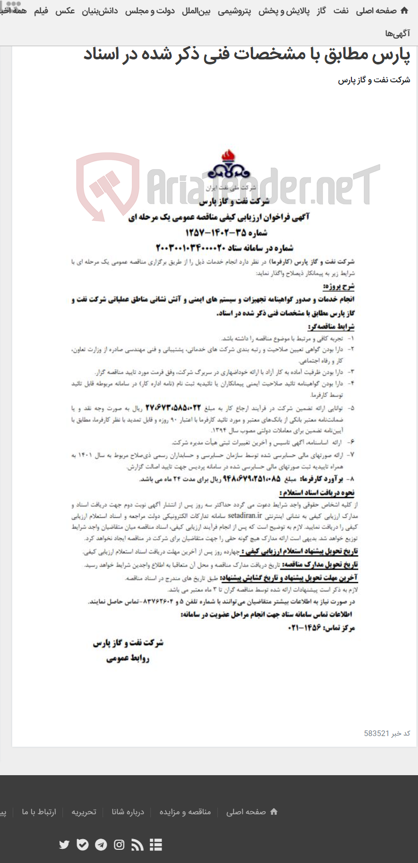 تصویر کوچک آگهی انجام خدمات و صدور گواهینامه تجهیزات و سیستم های ایمنی و آتش نشانی مناطق عملیاتی شرکت نفت و گاز پارس مطابق با مشخصات فنی ذکر شده در اسناد