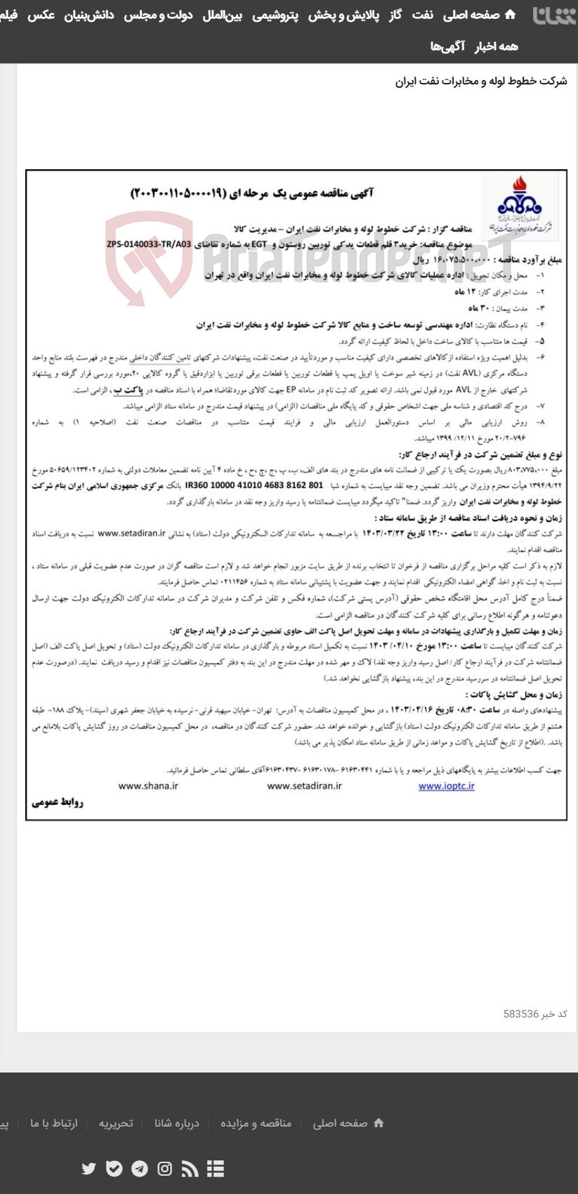 تصویر کوچک آگهی خرید 3 قلم قطعات یدکی توربین روستون(مناقصه عمومی 2003001105000019)-مدیریت کالا/خرید داخلی