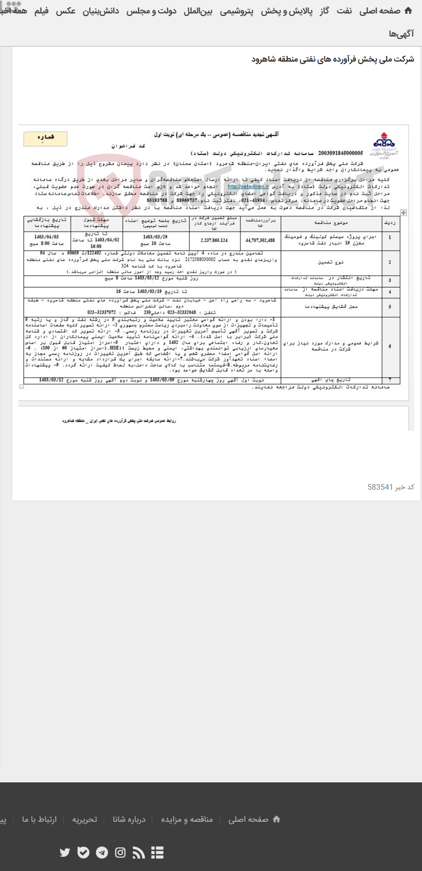 تصویر کوچک آگهی اجرای پروژه سیستم کولینگ و فومینگ مخزن 19 انبار نفت شاهرود