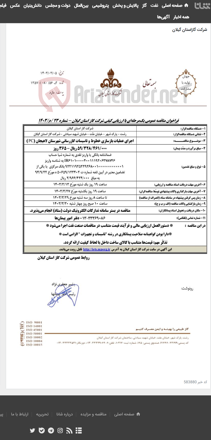 تصویر کوچک آگهی جرای عملیات بازسازی خطوط و تاسیسات گازرسانی شهرستان لاهیجان (PC )