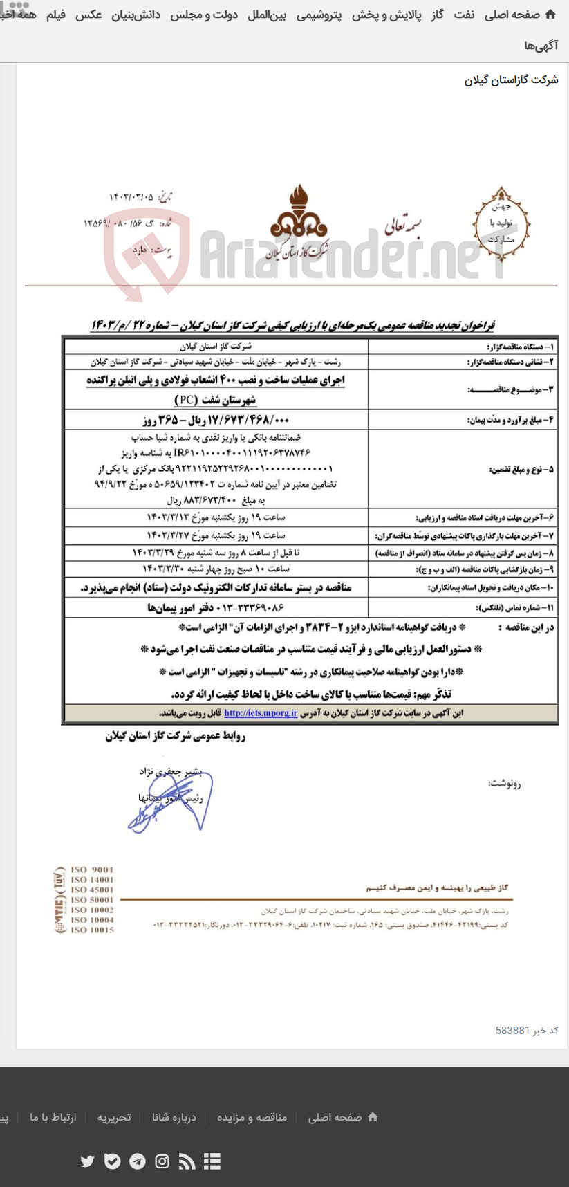 تصویر کوچک آگهی اجرای عملیات ساخت و نصب 400 انشعاب فولادی و پلی اتیلن پراکنده شهرستان شفت (PC )