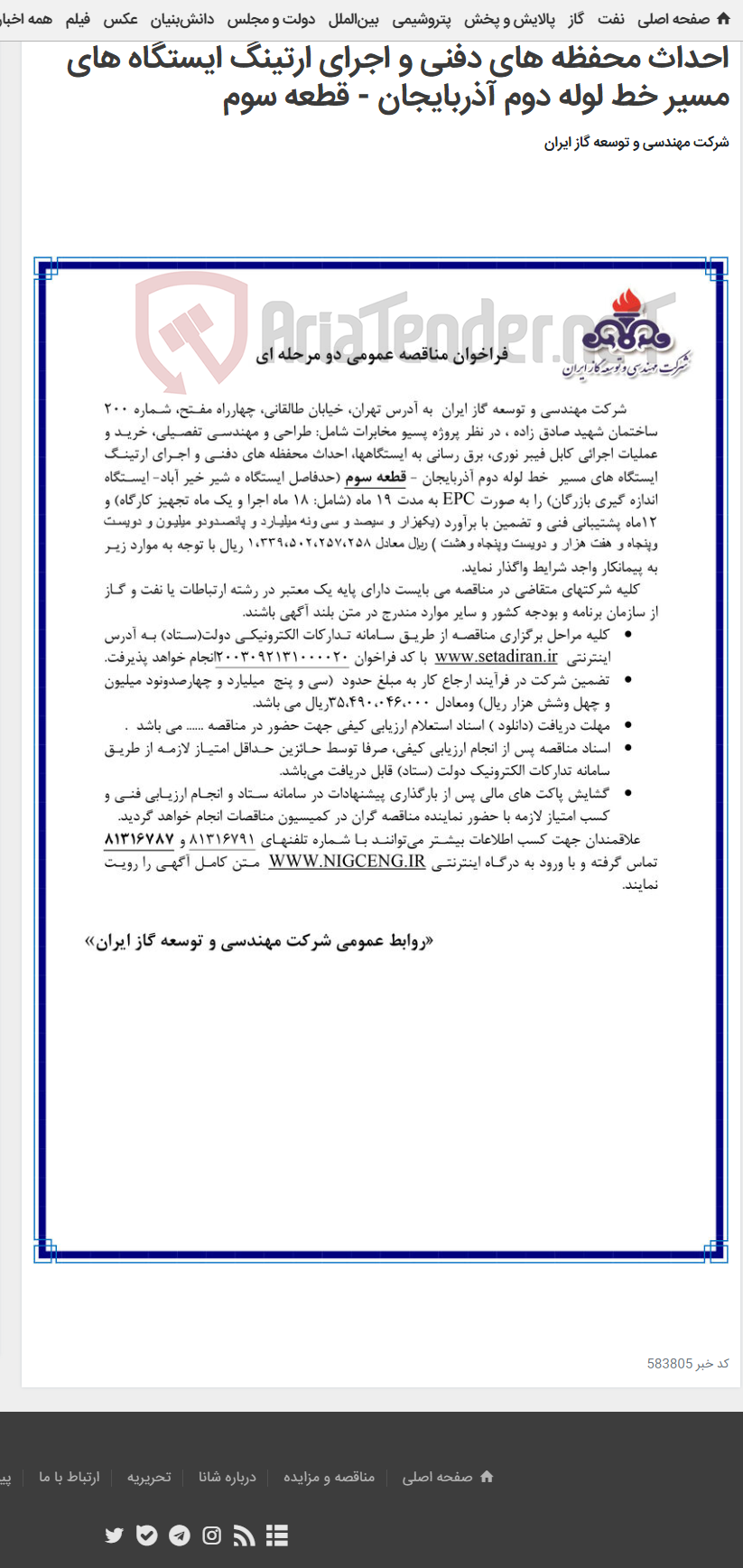 تصویر کوچک آگهی عملیات اجرائی کابل فیبر نوری، برق رسانی به ایستگاهها، احداث محفظه های دفنی و اجرای ارتینگ ایستگاه های مسیر خط لوله دوم آذربایجان - قطعه سوم