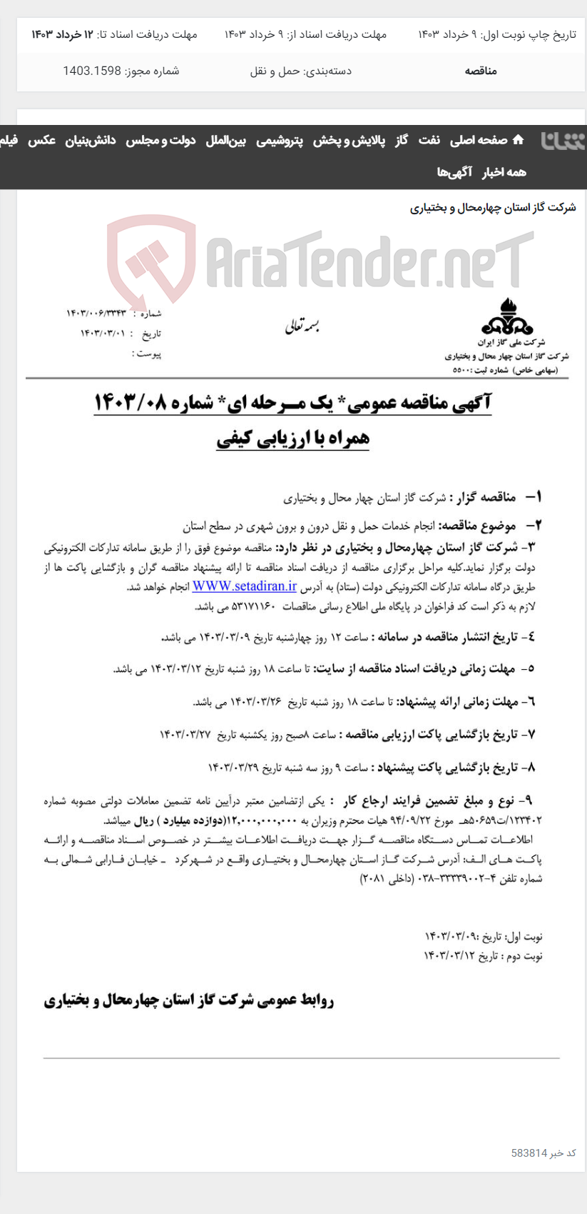تصویر کوچک آگهی انجام خدمات حمل و نقل درون و برون شهری در سطح استان
