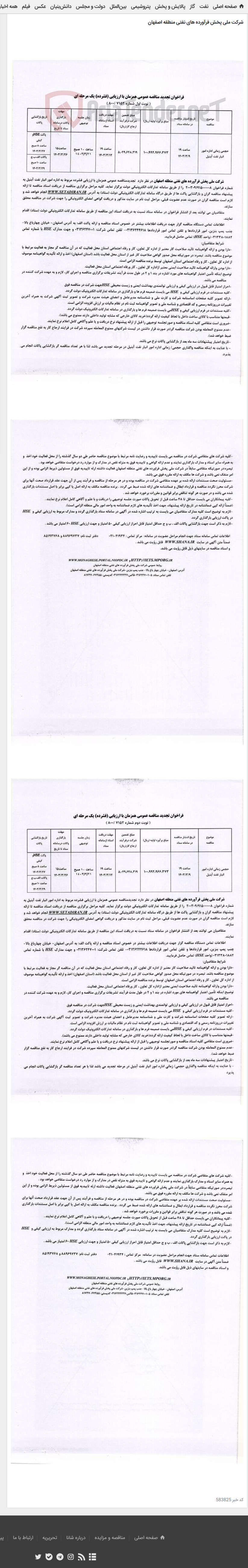 تصویر کوچک آگهی اداره امور انبار نفت آبنیل