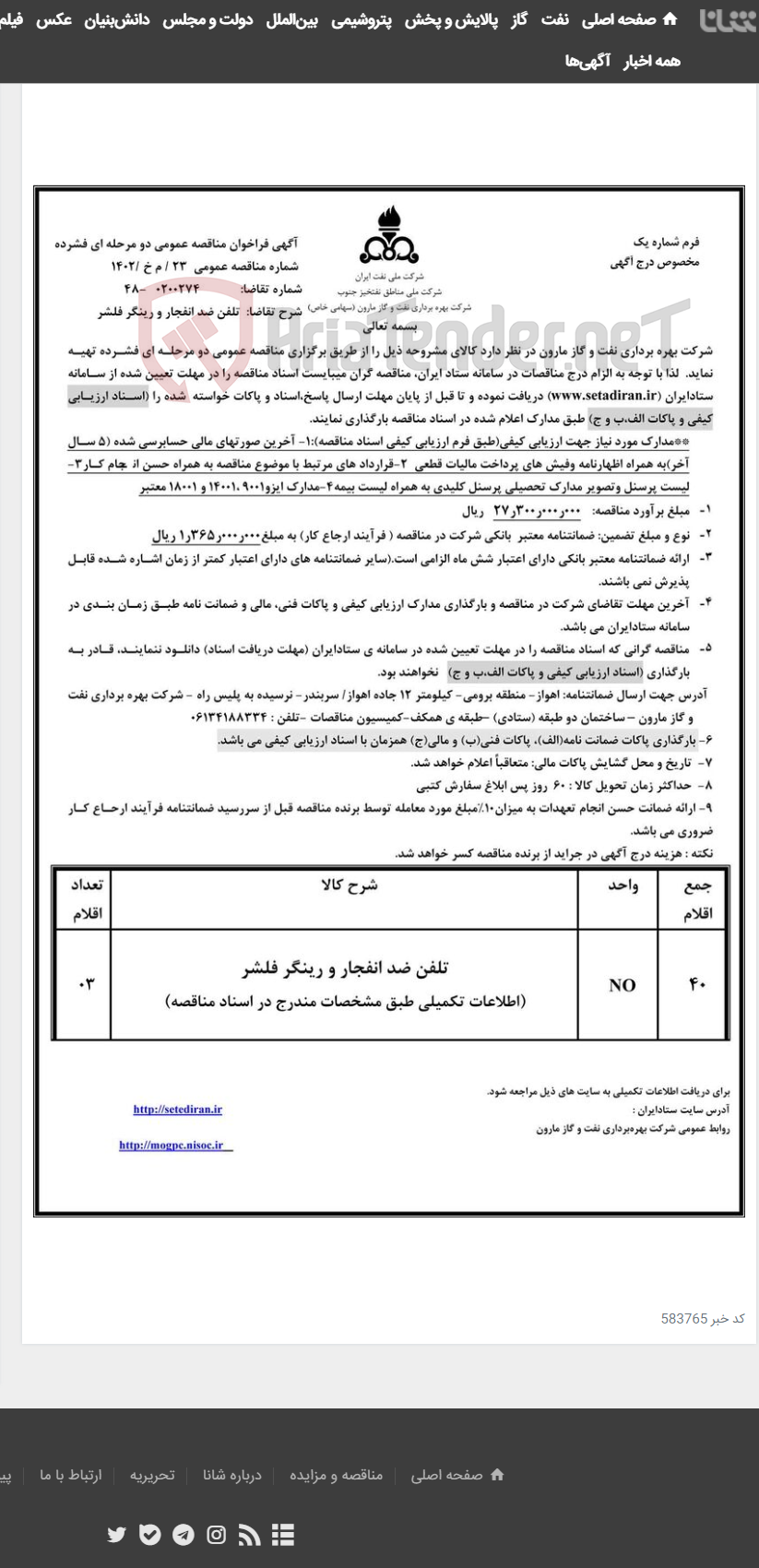 تصویر کوچک آگهی 23 / م خ /1402 تلفن ضد انفجار و رینگر فلشر