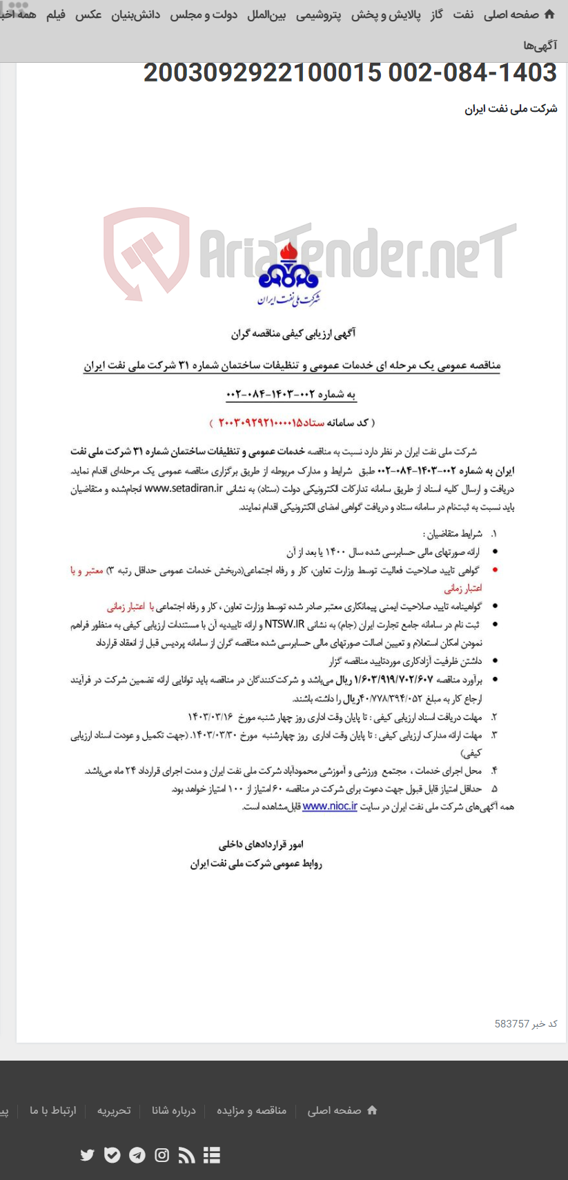 تصویر کوچک آگهی مناقصه عمومی یک مرحله انجام خدمات عمومی و تنظیفات شماره 31 شرکت ملی نفت ایران بشماره 002-1403-084-002 2003092922100015