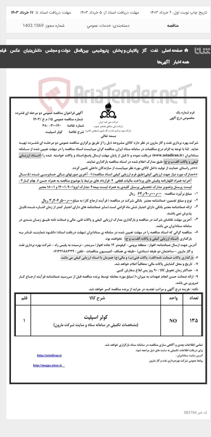 تصویر کوچک آگهی 15/ م خ /1403 کولر اسپلیت