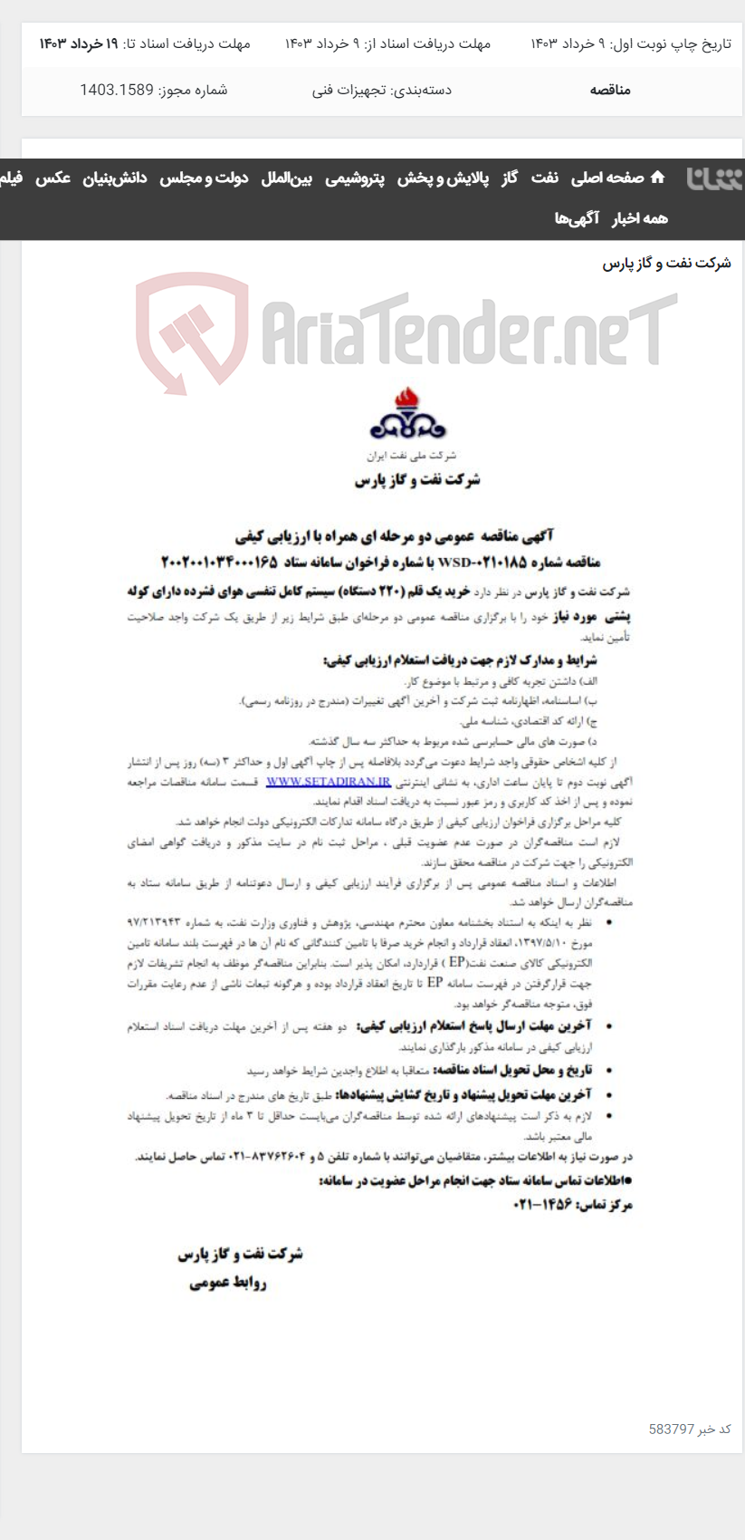 تصویر کوچک آگهی خرید یک قلم (220 دستگاه) سیستم کامل تنفسی هوای فشرده دارای کوله پشتی مورد نیاز شرکت نفت و گاز پارس