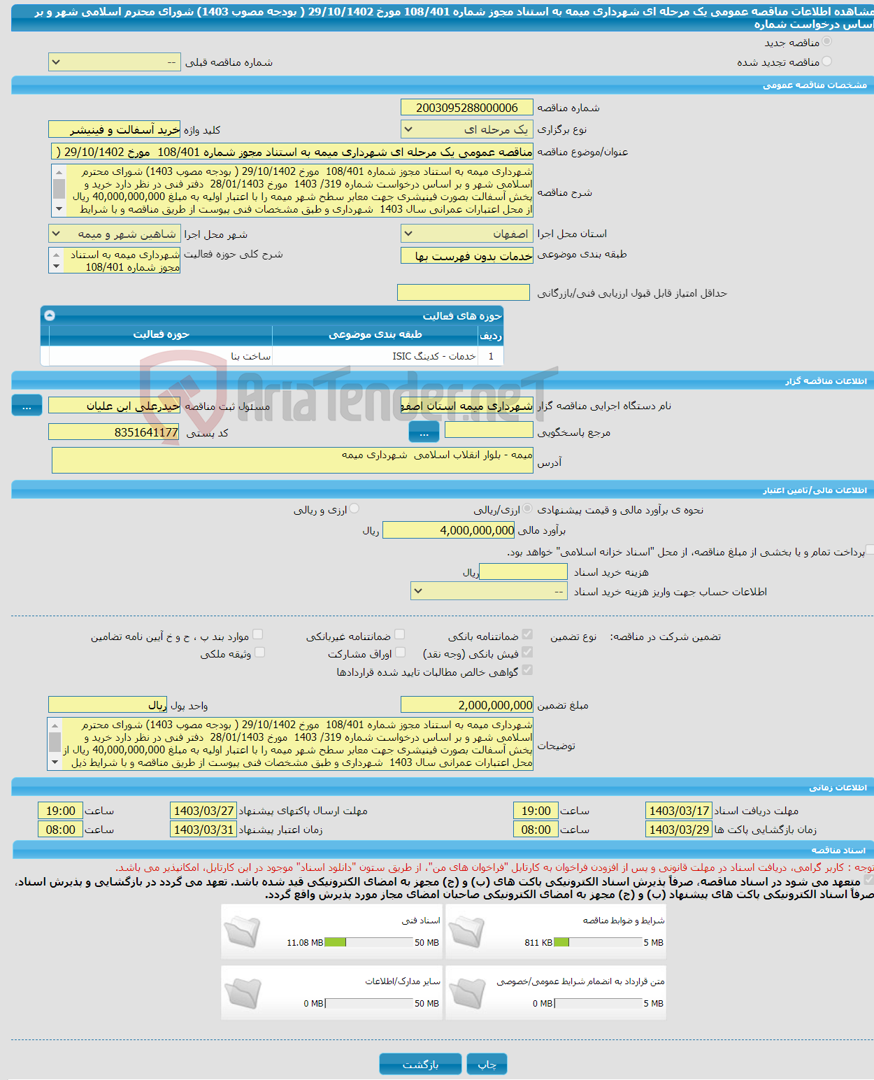 تصویر کوچک آگهی مناقصه عمومی یک مرحله ای شهرداری میمه به استناد مجوز شماره 108/401 مورخ 29/10/1402 ( بودجه مصوب 1403) شورای محترم اسلامی شهر و بر اساس درخواست شماره 