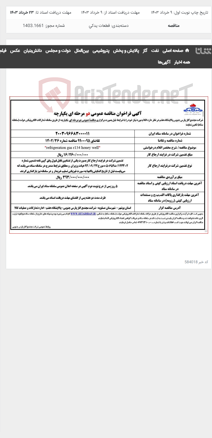 تصویر کوچک آگهی "refrigeration gas r134 honey well"