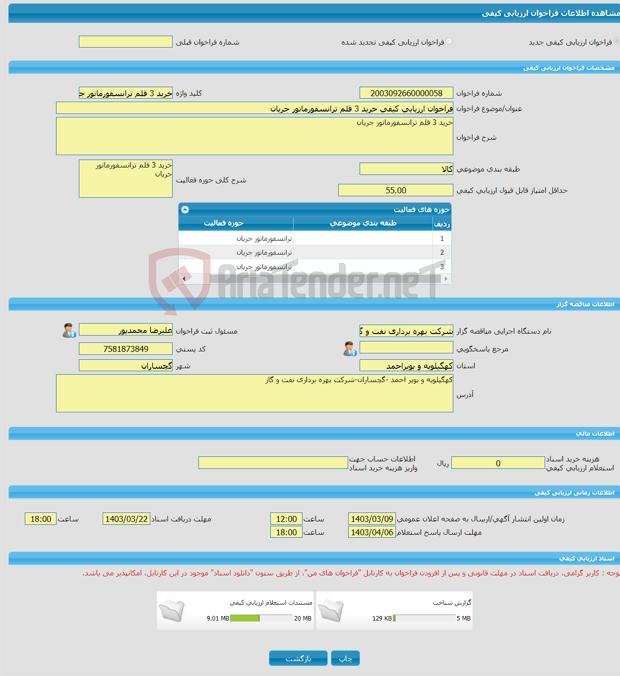 تصویر کوچک آگهی فراخوان ارزیابی کیفی خرید 3 قلم ترانسفورماتور جریان