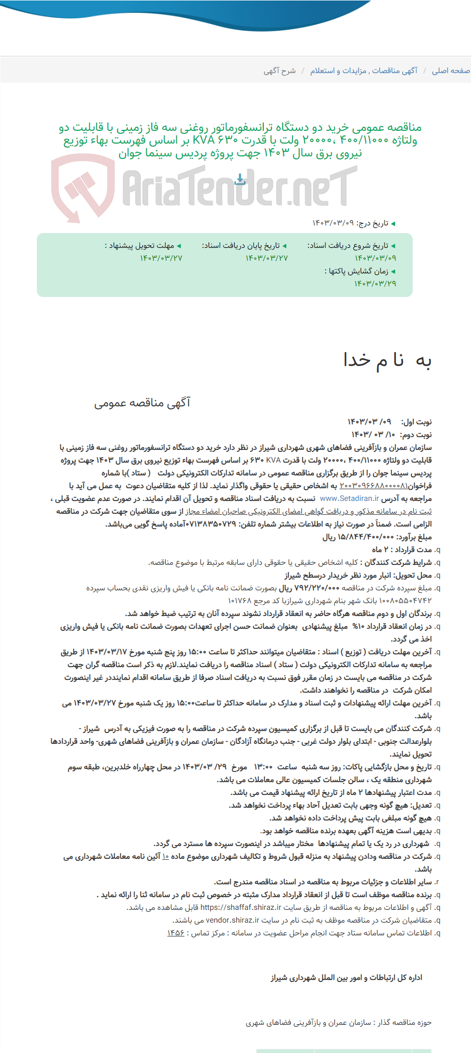تصویر کوچک آگهی مناقصه عمومی خرید دو دستگاه ترانسفورماتور روغنی سه فاز زمینی با قابلیت دو ولتاژه 400/11000 ،20000 ولت با قدرت KVA 630 بر اساس فهرست بهاء توزیع نیروی برق سال 1403 جهت پروژه پردیس سینما جوان