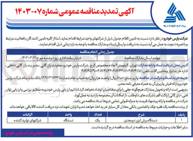 تصویر کوچک آگهی تامین دستگاه برش لیزر دو بعدی 