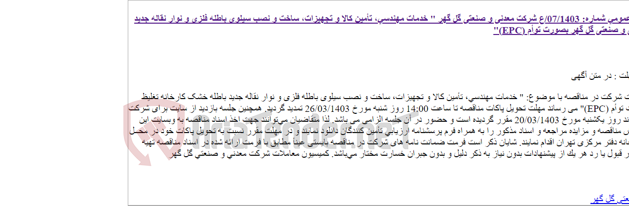 تصویر کوچک آگهی آگهی تمدید مهلت تحویل پاکات مناقصه عمومی شماره: 07/1403/ع شرکت معدنی و صنعتی گل گهر " خدمات مهندسی، تأمین کالا و تجهیزات، ساخت و نصب سیلوی باطله فلزی و نوار نقاله جدید باطله خشک کارخانه تغلیظ شرکت معدنی و صنعتی گل گهر بصورت توأم (EPC)"