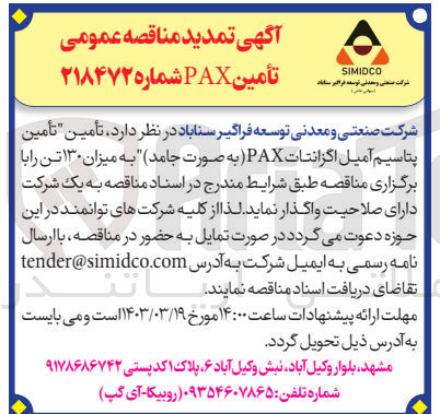 تصویر کوچک آگهی تامین پتانسیل آمیل اگزانتات pax (به صورت جامد ) به میزان 130 تن 