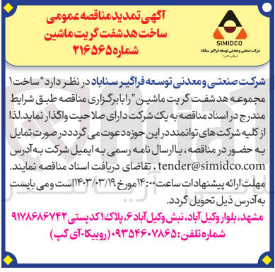 تصویر کوچک آگهی  ساخت ۱ مجموعه هد شفت گریت ماشین