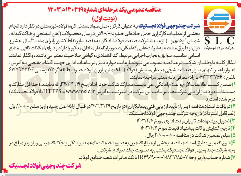 تصویر کوچک آگهی انجام بخشی از عملیات کارگزاری حمل جاده ای حدود 900/000 تن در سال محصولات (آهن اسفنجی و خاک گندله ،شمش فولادی و...)از مبدا شرکت صنعت فولاد شادگان به مقصد سایر نقاط کشور 