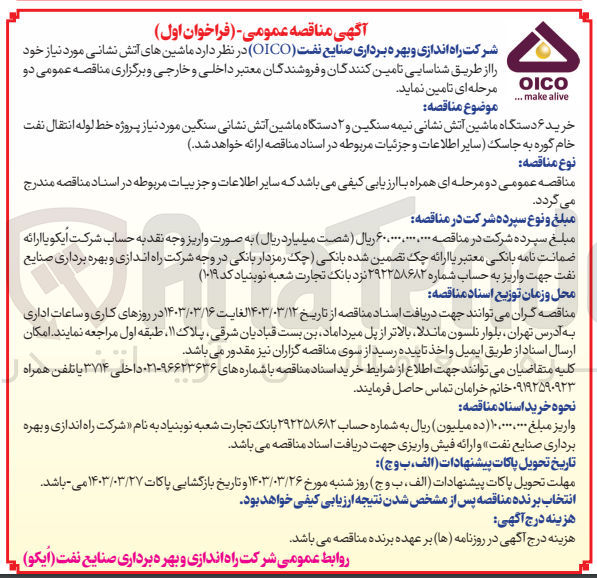تصویر کوچک آگهی خرید ۶ دستگاه ماشین آتش نشانی نیمه سنگین و ۲ دستگاه ماشین آتش نشانی سنگین مورد نیاز پروژه خط لوله انتقال نفت خام گوره به جاسک