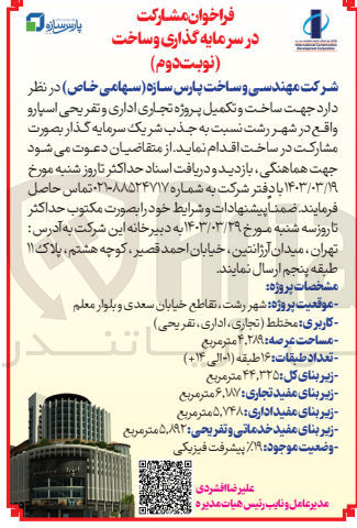 تصویر کوچک آگهی ساخت و تکمیل پروژه تجاری اداری و تفریحی اسپارو واقع در شهر رشت  نسبت به جذب شریک سرمایگذار 
