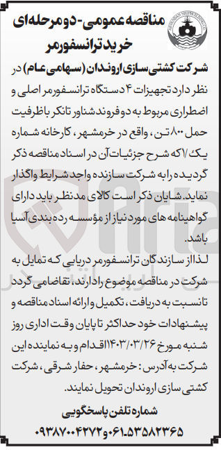 تصویر کوچک آگهی واگذاری تجهیزات 4 دستگاه ترانسفورمر اصلی و اضطراری مربوط به دو فروند شناور تانکر باظرفیت حمل 800 تن