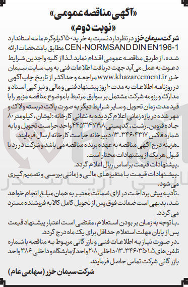 تصویر کوچک آگهی خرید 1500 کیلوگرم ماسه استاندارد cen-normsand din en 196-1