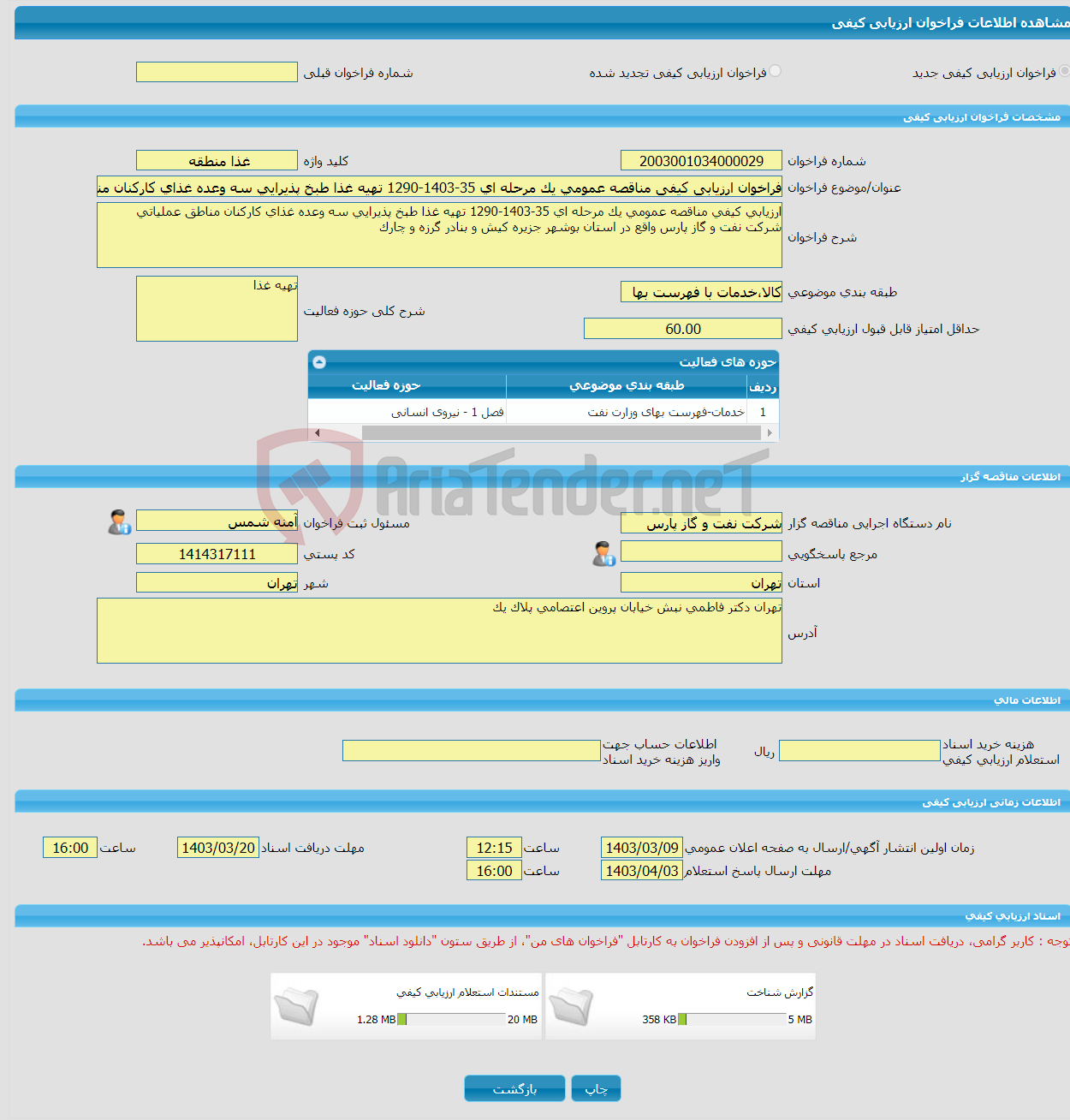 تصویر کوچک آگهی فراخوان ارزیابی کیفی مناقصه عمومی یک مرحله ای 35-1403-1290 تهیه غذا طبخ پذیرایی سه وعده غذای کارکنان مناطق عملیاتی 