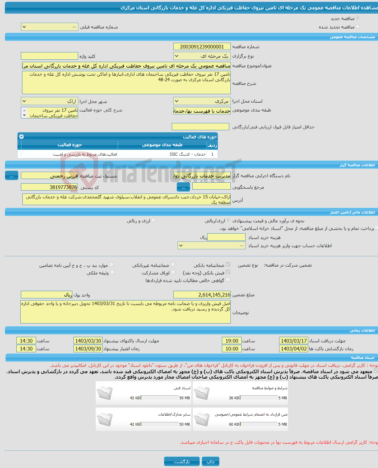 تصویر کوچک آگهی مناقصه عمومی یک مرحله ای تامین نیروی حفاظت فیزیکی اداره کل غله و خدمات بازرگانی استان مرکزی