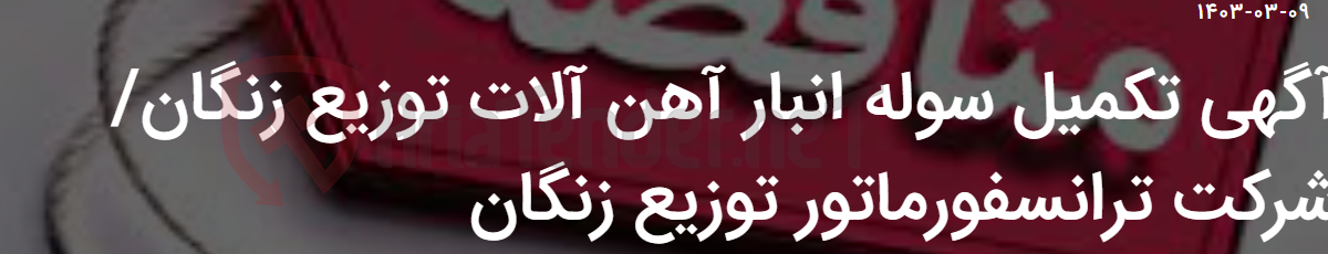 تصویر کوچک آگهی آگهی تکمیل سوله انبار آهن آلات توزیع زنگان/ شرکت ترانسفورماتور توزیع زنگان