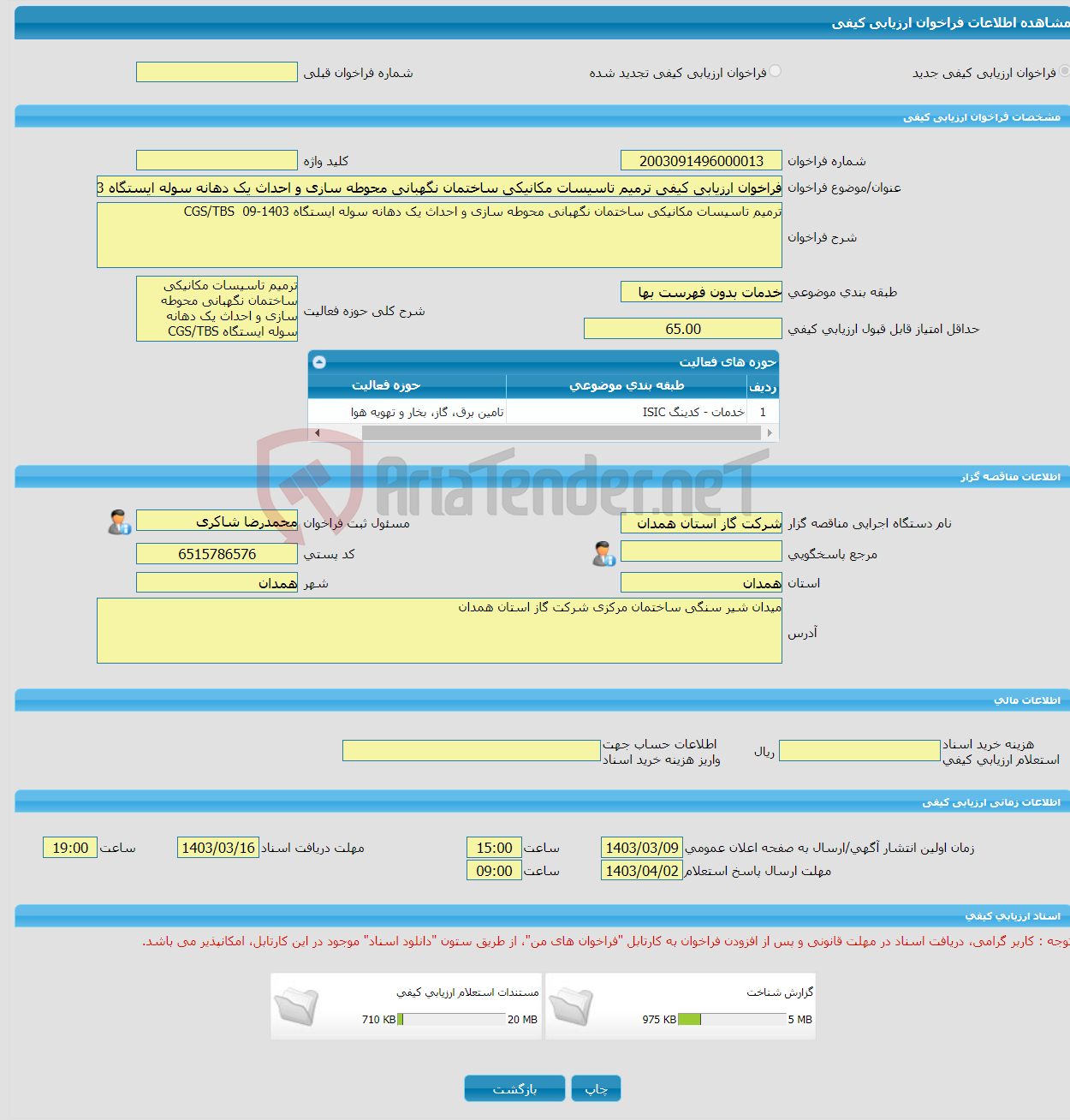 تصویر کوچک آگهی فراخوان ارزیابی کیفی ترمیم تاسیسات مکانیکی ساختمان نگهبانی محوطه سازی و احداث یک دهانه سوله ایستگاه CGS/TBS 09-1403