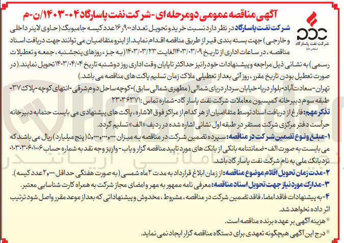 تصویر کوچک آگهی خرید و تحویل تعداد 900،16 عدد کیسه جامبوبگ (حاوی لاینر داخلی و خارجی )جهت بسته بندی قیر 