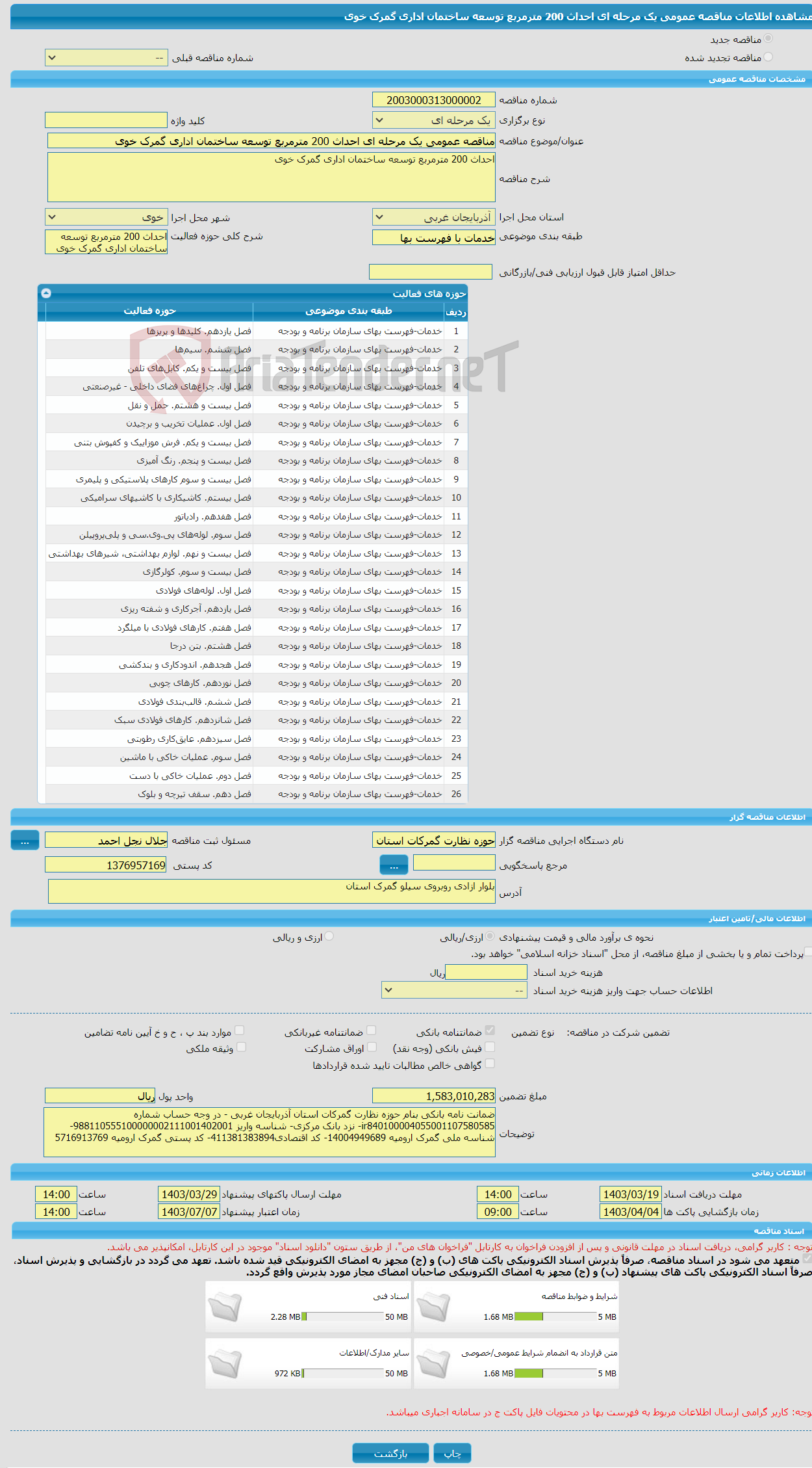 تصویر کوچک آگهی مناقصه عمومی یک مرحله ای احداث 200 مترمربع توسعه ساختمان اداری گمرک خوی