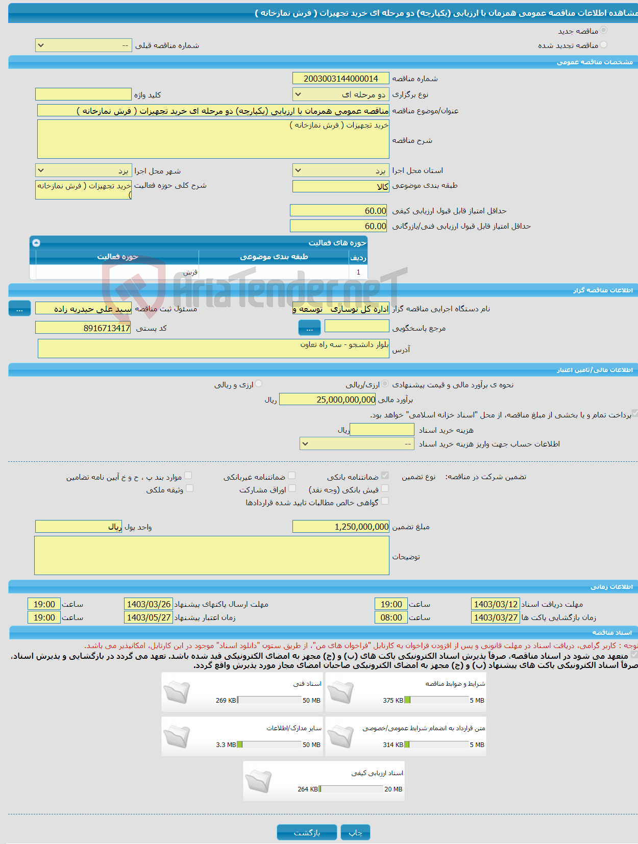 تصویر کوچک آگهی مناقصه عمومی همزمان با ارزیابی (یکپارچه) دو مرحله ای خرید تجهیزات ( فرش نمازخانه )‏