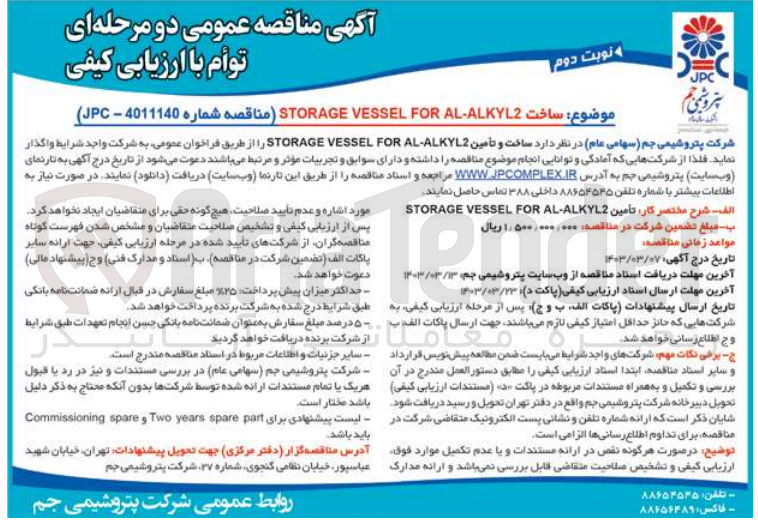 تصویر کوچک آگهی ساخت STORAGE VESSEL FOR AL-ALKYL2