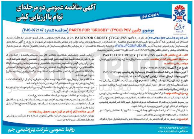 تصویر کوچک آگهی تأمين PARTS FOR CROSSY TYCO) PS (مناقصه شماره 972147-PJS)