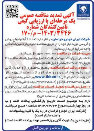 تصویر کوچک آگهی خرید تعداد ۹ آیتم انواع روغن و گریس