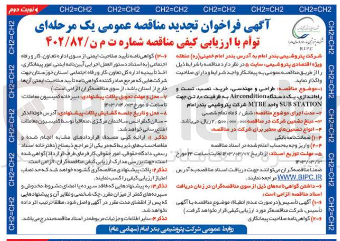 تصویر کوچک آگهی ارزیابی کیفی - طراحی و مهندسی، خرید، نصب، تست و راه اندازی یک دستگاه Air condition به ظرفیت 80 تن جهت SUB STATION واحد MTBE شرکت