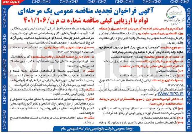 تصویر کوچک آگهی آماده سازی سطح ،رنگ آمیزی تجهیزات فلزی و خطوط لوله واحد های فرآورش مجتمع پتروشیمی بندرامام 