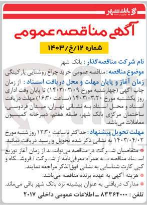 تصویر کوچک آگهی خرید چراغ روشنایی پارکینگی 