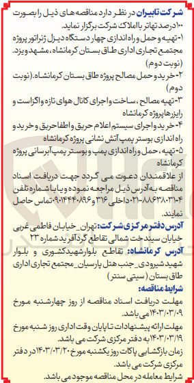 تصویر کوچک آگهی خرید و اجرای سیستم اعلام حریق و اطفا حریق و خرید و راه اندازی بوستر پمپ آتشنشانی پروژه کرمانشاه 