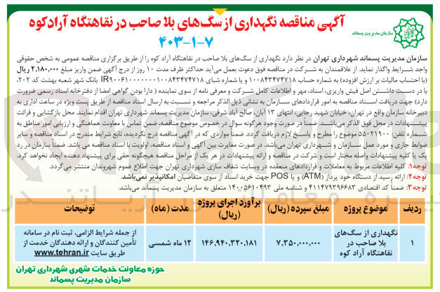 تصویر کوچک آگهی نگهداری از سنگهای بلا صاحب در نقاهتگاه آراد کوه 