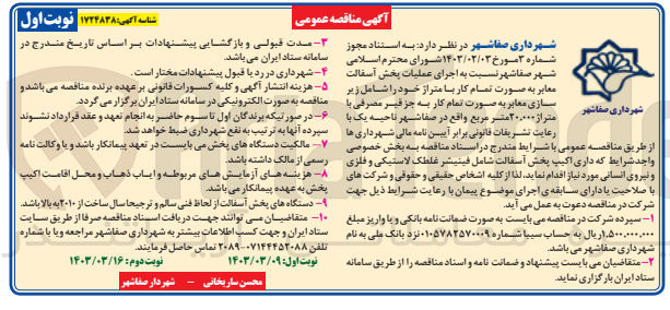 تصویر کوچک آگهی اجرای عملیات پخش آسفالت معابر به صورت تمام کار با متراز خود را شامل زیرسازی معابر به صورت تمام کار به جز قیر مصرفی با متراژ ۲۰۰۰۰۰ متر مربع