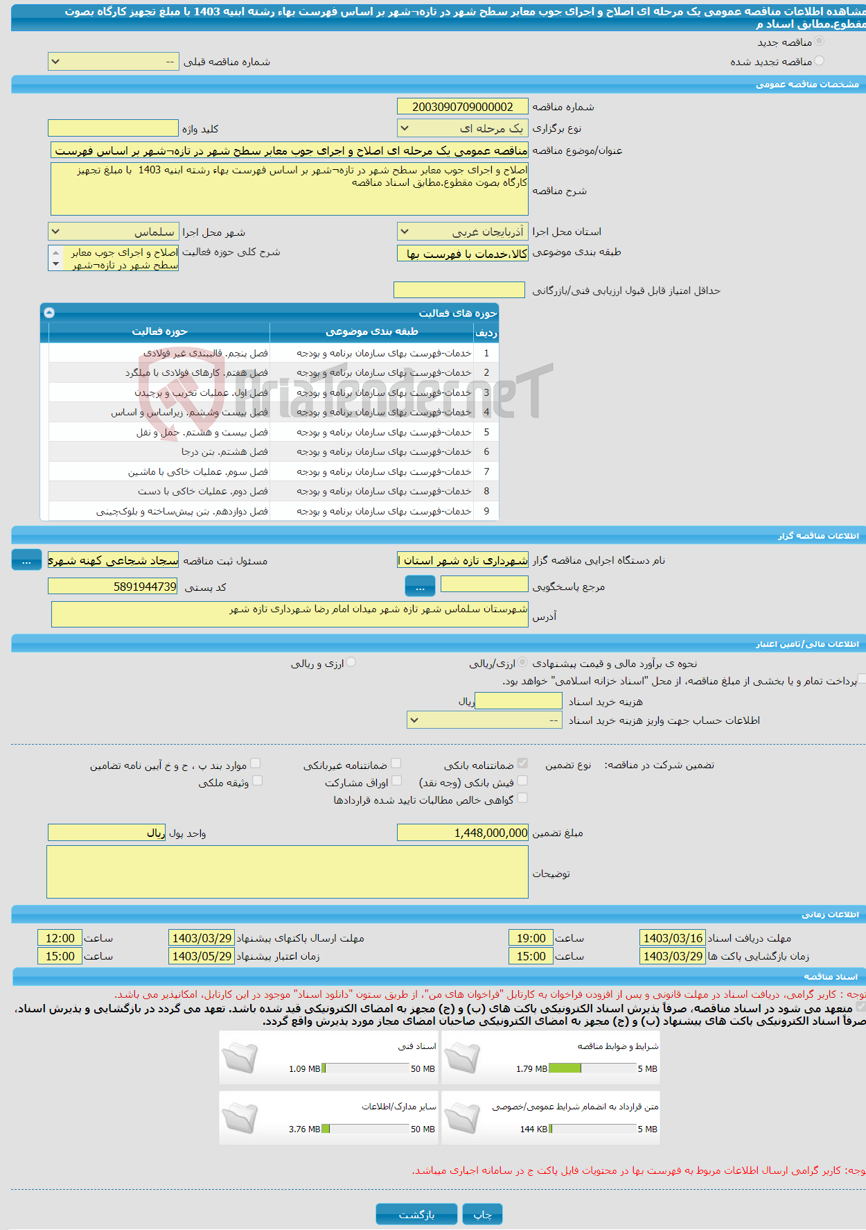 تصویر کوچک آگهی مناقصه عمومی یک مرحله ای اصلاح و اجرای جوب معابر سطح شهر در تازه¬شهر بر اساس فهرست بهاء رشته ابنیه 1403 با مبلغ تجهیز کارگاه بصوت مقطوع.مطابق اسناد م