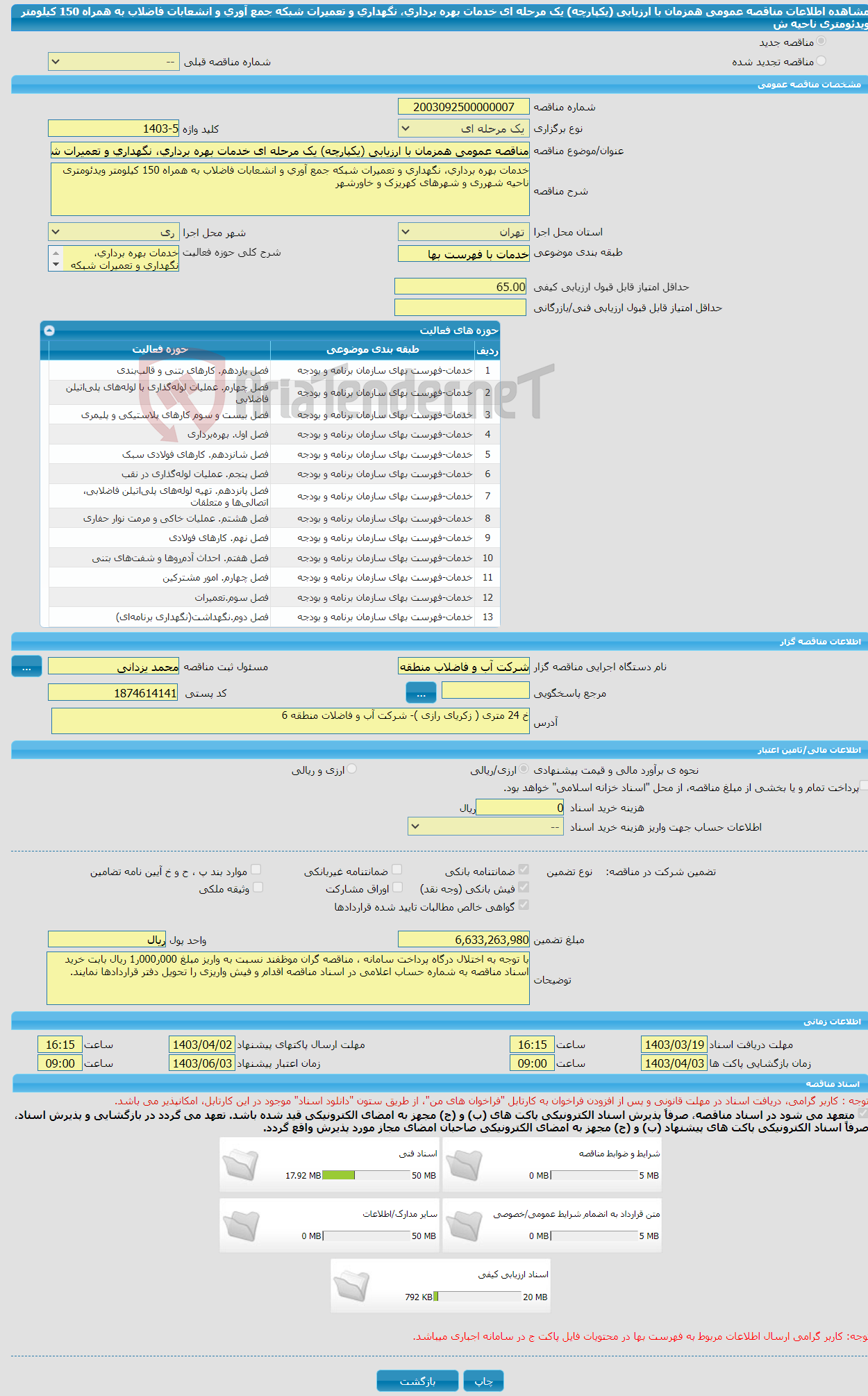 تصویر کوچک آگهی مناقصه عمومی همزمان با ارزیابی (یکپارچه) یک مرحله ای خدمات بهره برداری، نگهداری و تعمیرات شبکه جمع آوری و انشعابات فاضلاب به همراه 150 کیلومتر ویدئومتری ناحیه ش
