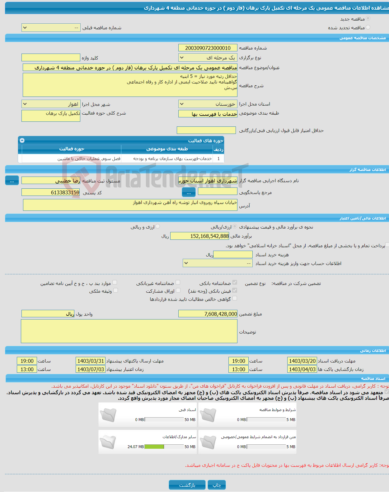 تصویر کوچک آگهی مناقصه عمومی یک مرحله ای تکمیل پارک برهان (فاز دوم ) در حوزه خدماتی منطقه 4 شهرداری