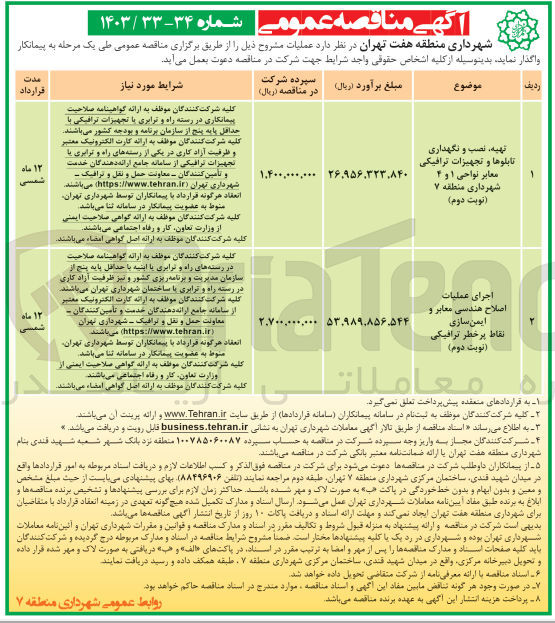 تصویر کوچک آگهی تهیه ،نصب و نگهداری تابلو ها و تجهیزات ترافیکی معابر نواحی 1و4 شهرداری منطقه 7 