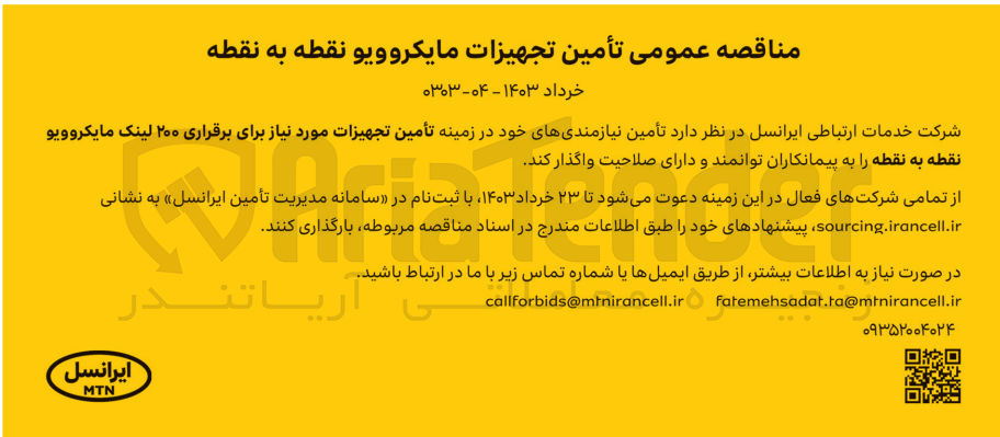 تصویر کوچک آگهی تامین تجهیزات مورد نیاز برای برقراری 200 لینک 