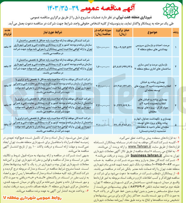 تصویر کوچک آگهی بهسازی پیاده رو خیابان های انقلاب (محدوده ناحیه ۳) و جواد کارگر - پروژه های توسعه محله ای