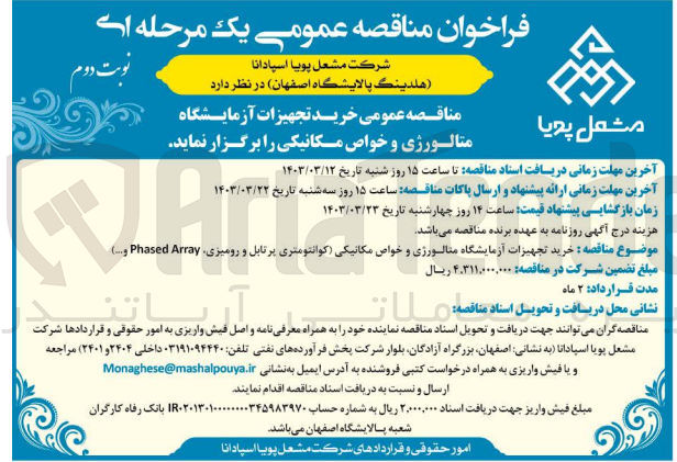 تصویر کوچک آگهی خرید تجهیزات آزمایشگاه متالورژی و خواص مکانیکی (کوانتومتری پرتابل و رومیزی، Phased Array و...)