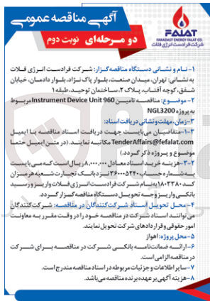 تصویر کوچک آگهی تامین 960 Instrument Device Unit مربوط به پروژه NGL3200