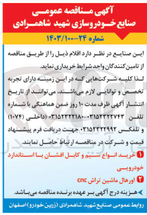 تصویر کوچک آگهی خرید اقلام زیر :
1- خرید انواع سیم و کابل افشان با استاندارد خودرویی
2- اورهال ماشین تراش cnc
